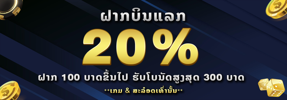 ฝากบิลแรกของวันรับโบนัส 20%